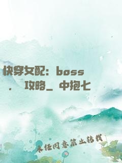 快穿女配：boss來襲，請攻略
