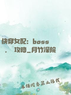 快穿女配：boss來襲，請攻略
