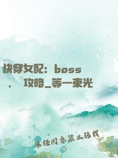 快穿女配：boss來襲，請攻略