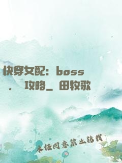 快穿女配：boss來襲，請攻略