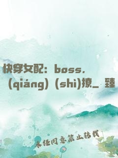 快穿女配：boss，強(qiáng)勢(shì)撩