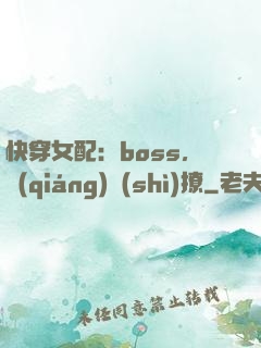 快穿女配：boss，強(qiáng)勢(shì)撩