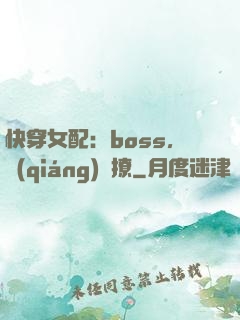 快穿女配：boss，強(qiáng)勢撩