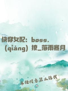 快穿女配：boss，強(qiáng)勢撩