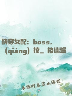 快穿女配：boss，強(qiáng)勢撩