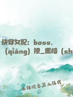 快穿女配：boss，強(qiáng)勢撩