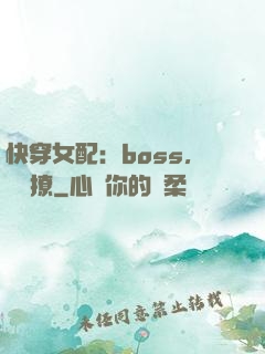 快穿女配：boss，強勢撩