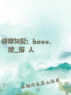 快穿女配：boss，強勢撩