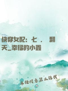 快穿女配：七爺，寵翻天