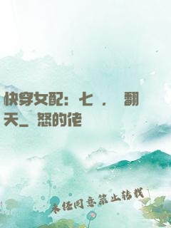 快穿女配：七爺，寵翻天