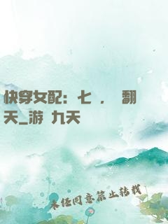 快穿女配：七爺，寵翻天