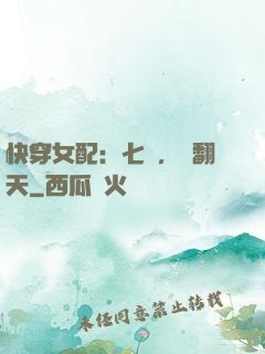 快穿女配：七爺，寵翻天