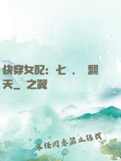 快穿女配：七爺，寵翻天