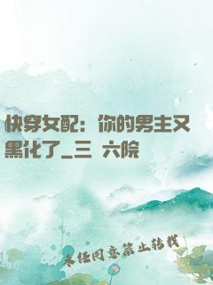 快穿女配：你的男主又黑化了