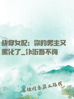 快穿女配：你的男主又黑化了