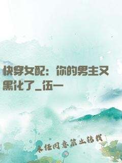 快穿女配：你的男主又黑化了