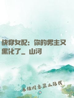 快穿女配：你的男主又黑化了