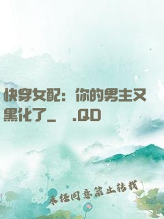 快穿女配：你的男主又黑化了