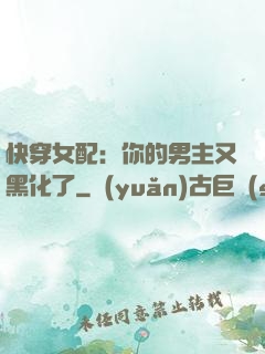快穿女配：你的男主又黑化了