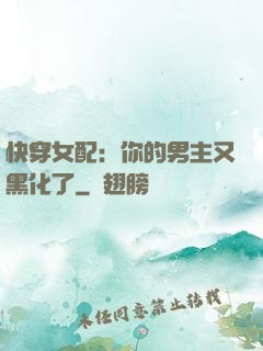 快穿女配：你的男主又黑化了