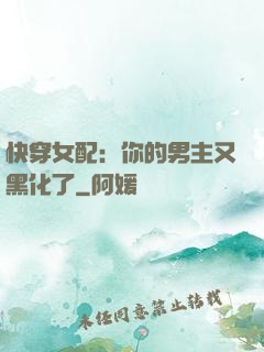 快穿女配：你的男主又黑化了