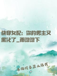 快穿女配：你的男主又黑化了