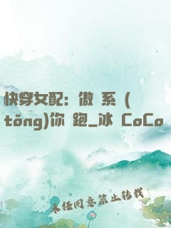 快穿女配：傲嬌系統(tǒng)你別跑