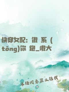 快穿女配：傲嬌系統(tǒng)你別跑