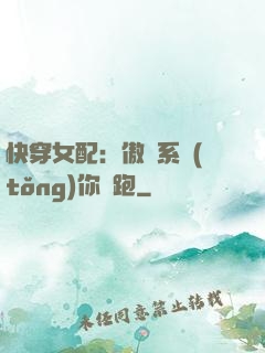 快穿女配：傲嬌系統(tǒng)你別跑