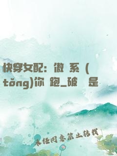快穿女配：傲嬌系統(tǒng)你別跑