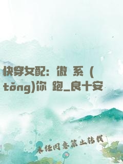 快穿女配：傲嬌系統(tǒng)你別跑