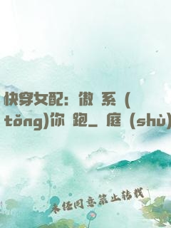 快穿女配：傲嬌系統(tǒng)你別跑