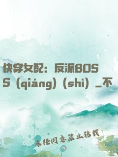 快穿女配：反派BOSS強(qiáng)勢(shì)寵