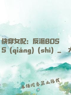 快穿女配：反派BOSS強(qiáng)勢(shì)寵