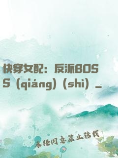 快穿女配：反派BOSS強(qiáng)勢(shì)寵