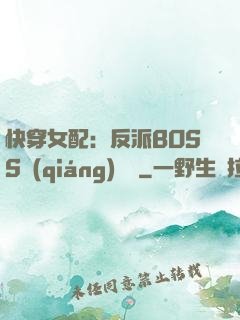 快穿女配：反派BOSS強(qiáng)勢寵