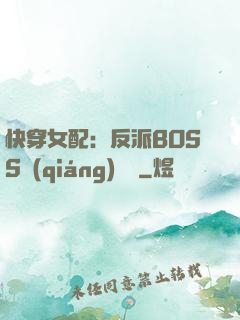 快穿女配：反派BOSS強(qiáng)勢寵