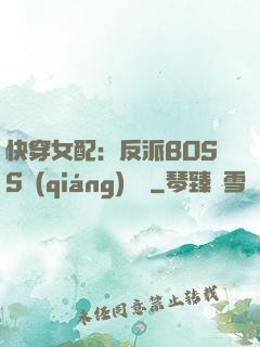 快穿女配：反派BOSS強(qiáng)勢寵