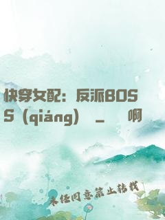 快穿女配：反派BOSS強(qiáng)勢寵