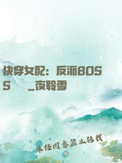快穿女配：反派BOSS強勢寵