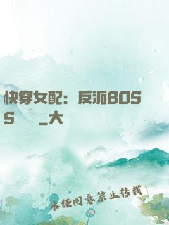 快穿女配：反派BOSS強勢寵