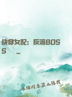 快穿女配：反派BOSS強勢寵