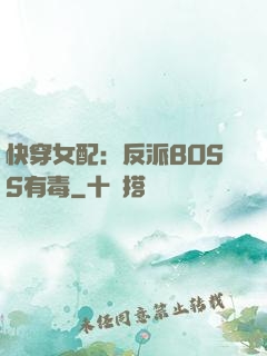 快穿女配：反派BOSS有毒