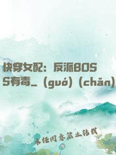 快穿女配：反派BOSS有毒