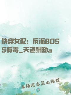 快穿女配：反派BOSS有毒
