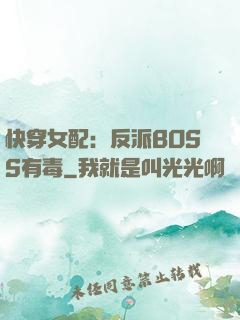 快穿女配：反派BOSS有毒