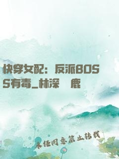 快穿女配：反派BOSS有毒