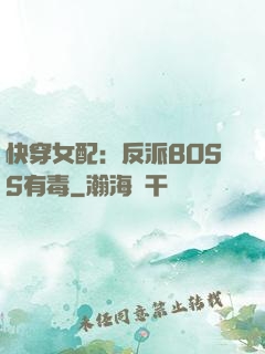 快穿女配：反派BOSS有毒