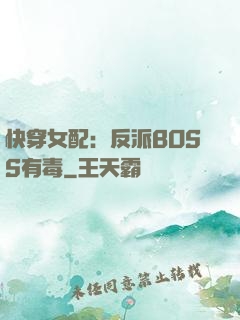 快穿女配：反派BOSS有毒