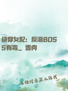 快穿女配：反派BOSS有毒